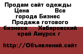 Продам сайт одежды › Цена ­ 30 000 - Все города Бизнес » Продажа готового бизнеса   . Хабаровский край,Амурск г.